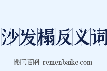 沙发榻反义词是什么意思的图片